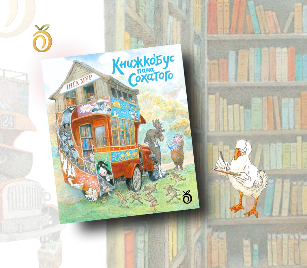 Книжкобус Пана Сохатого