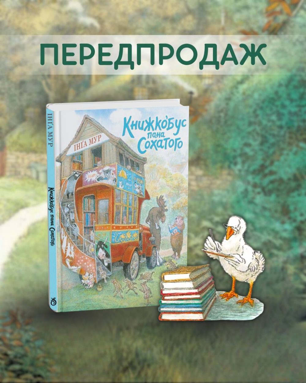 Книжкобус Пана Сохатого