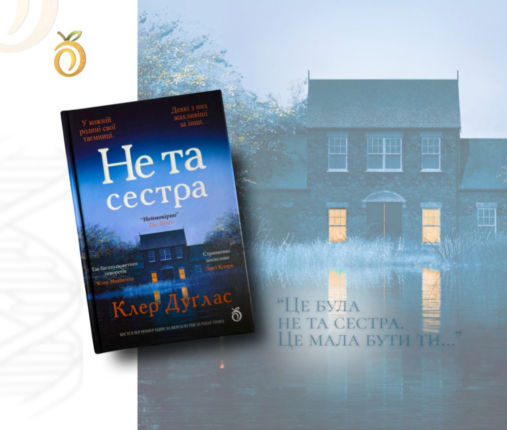 Не та сестра